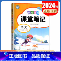 [五年级上册]语文 人教版 小学通用 [正版]2024亮点给力课堂笔记一二三四五六年级上册下册语文数学英语人教版苏教版译
