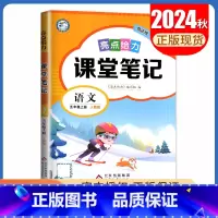 [五年级上册]语文 人教版 小学通用 [正版]2024亮点给力课堂笔记一二三四五六年级上册下册语文数学英语人教版苏教版译