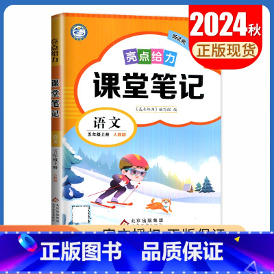 [五年级上册]语文 人教版 小学通用 [正版]2024亮点给力课堂笔记一二三四五六年级上册下册语文数学英语人教版苏教版译