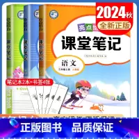 [三年级上册]语文数学英语 江苏专用 小学通用 [正版]2024亮点给力课堂笔记一二三四五六年级上册下册语文数学英语人教