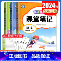 [六年级上册]语文数学英语 江苏专用 小学通用 [正版]2024亮点给力课堂笔记一二三四五六年级上册下册语文数学英语人教