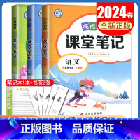 [三年级下册]语文+数学+英语 江苏专用 小学通用 [正版]2024亮点给力课堂笔记一二三四五六年级上册下册语文数学英语