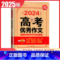 [正版]2024新高考作文全国各地高考作文完全解读备考2025 高考作文范文状元作文热点素材解析 天下图书 重庆出版社