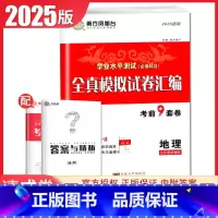 地理 [正版]2025南方凤凰台学业水平测试必修科目地理江苏 全真模拟试卷汇编 考前9套卷速成卷 高二高中生高考必刷题教