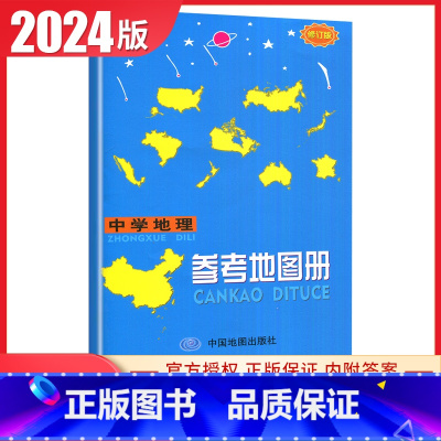 地理 高中通用 [正版]全国通用版2024中学地理参考地图册 修订版初中高中地理教辅学习宝典 自然人文世界中国地理提分中