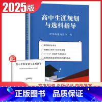 高中生涯规划与选科指导 [正版]2025高中生涯规划与选科指导 报考指南定位合适高中专业学业规划职业规划志愿填报高考改革