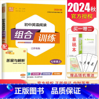 英语 七年级上 [正版]2024秋初中英语阅读组合训练七年级上册 江苏7年级上同步初一专项训练 完形填空阅读理解任务型阅