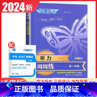 听力周周练 高中一年级 [正版]通用版2024快捷英语听力周周练高一版第2版听力对话解读 高1上下全一册英语热考听力每日