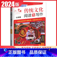 中华传统文化阅读与写作NO.1 七年级/初中一年级 [正版]2024快捷英语中国传统文化阅读与写作七年级通用版NO.1