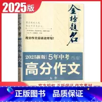 5年中考高考分作大全[语文] 初中通用 [正版]2025金榜题名5年中考满分作文大全2023-2024高分作文专辑语文英