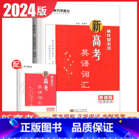 英语 新高考 [正版]基础版2024南方凤凰台新高考英语词汇全解全练版赢在基本功量身记忆高中英语常用词 根据新课程编写词