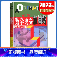 [正版]小学数学奥赛加油站 五年级分册全一册全国通用版 5年级上册下册 小学生数学思维训练天天练奥赛数学配套奥赛起跑线综