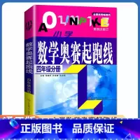 [正版]小学数学奥赛起跑线 四年级分册 第四次修订 4年级上册下册全国通用 小学生数学思维训练天天练奥赛数学提优奥数全国