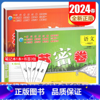 [正版]2024春江苏密卷 一年级下册 人教版语文苏教版数学江苏 1年级下试卷 2本套装 同步小学课时新课程单元期中期末