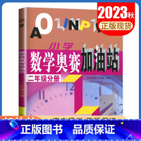 [正版]小学数学奥赛加油站二年级分册 第三次修订 上下册通用 小学生2年级数学思维训练天天练奥赛数学全国书