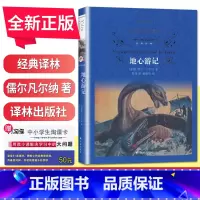 [正版]经典译林全新地心游记 精装 儒尔凡尔纳著 学生青少年凡尔纳科幻小说代表作 译林出版社