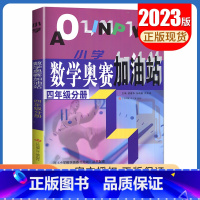 [正版]小学数学奥赛加油站 四年级分册全一册全国通用版 4年级上册下册 小学生数学思维训练天天练奥赛数学配套奥赛起跑线综