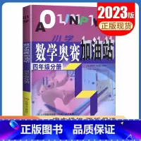 [正版]小学数学奥赛加油站 四年级分册全一册全国通用版 4年级上册下册 小学生数学思维训练天天练奥赛数学配套奥赛起跑线综