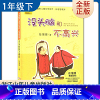 [正版]没头脑和不高兴(注音版)任溶溶著 好书伴我成长系列一年级下册好书好书 1年级下学期 小学阅读书目 南通发货