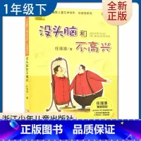 [正版]没头脑和不高兴(注音版)任溶溶著 好书伴我成长系列一年级下册好书好书 1年级下学期 小学阅读书目 南通发货