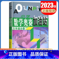 [正版]小学数学奥赛加油站 六年级分册全一册全国通用版 6年级上册下册 小学生数学思维训练天天练奥赛数学配套奥赛起跑线综