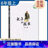 [正版]孔子的故事李长之著 好书伴我成长系列六年级下册选读书 6年级上学期好书 二十一世纪出版 小学阅读书目 南通发货