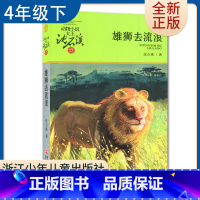 [正版]雄狮去流浪 好书伴我成长四年级下册选读书 4年级下好书 动物小说大王沈石溪. 品藏书系 小学阅读书目 南通发