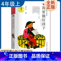 [正版]我要做好孩子 黄蓓佳著好书伴我成长四年级上册课外书江苏凤凰少年儿童出版社 4年级上学期好书小学生暑假课外阅读书目