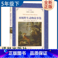 [正版]西顿动物故事集 好书伴我成长系列五年级下册选读书 5年级下学期好书 译林出版社 小学语文阅读书目 南通总仓库发货