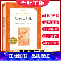 [正版]海底两万里 儒勒凡尔纳著经典名著口碑版本人民文学出版社 七年级下册课外阅读书籍 初一初中生阅文拓展语文阅读课外丛