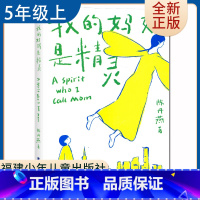 [正版]我的妈妈是精灵 陈丹燕著好书伴我成长五年级上册选读书福建少年儿童出版社 5年级上学期好书 小学生暑假课外阅读书目