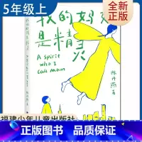 [正版]我的妈妈是精灵 陈丹燕著好书伴我成长五年级上册选读书福建少年儿童出版社 5年级上学期好书 小学生暑假课外阅读书目