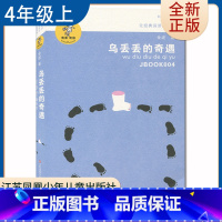 [正版]乌丢丢的奇遇 金波著好书伴我成长四年级上册选读书江苏凤凰少年儿童出版社 4年级上学期好书 小学生暑期课外阅读书