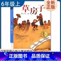 [正版]草房子 曹文轩著好书伴我成长六年级上册课外书江苏凤凰少年儿童出版社 6年级上学期好书 小学生暑期课外阅读书目