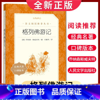[正版]经典名著口碑版本格列佛游记 乔纳森著 语文阅读丛书 中小学生小说集自主阅读名著学生课外阅读书 人民文学出版社
