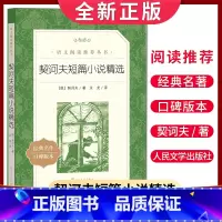 [正版]经典名著口碑版本契诃夫短篇小说精选 语文阅读丛书 中小学生小说集自主阅读名著学生课外阅读书 人民文学出版社