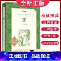 [正版]经典名著口碑版本家 巴金著 语文阅读丛书 中小学生小说集自主阅读名著学生课外阅读书 人民文学出版社