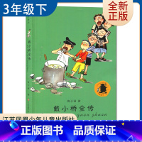 [正版]梅子涵童书*戴小桥全传 好书伴我成长三年级下册好书 3年级下学期 江苏少年儿童出版 小学阅读书目 南通发货