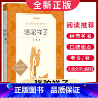 [正版]经典名著口碑版本骆驼祥子 老舍著 语文阅读丛书 中小学生小说集自主阅读名著学生课外阅读书 人民文学出版社