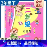 [正版]二年级的小朵朵(七色狐注音读物) 好书伴我成长二年级下册选读书好书 2年级下学期 春风文艺小学阅读书目南通发