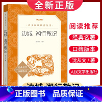 [正版]边城 湘行散记 语文阅读丛书 中小学生小说集自主阅读名著学生课外阅读书 人民文学出版社