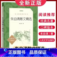 [正版]经典名著口碑版本朱自清散文精选 语文阅读丛书 中小学生小说集自主阅读名著学生课外阅读书 人民文学出版社