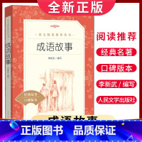 [正版]经典名著口碑版本成语故事 李新武编写 语文阅读丛书 中小学生小说集自主阅读名著学生课外阅读书 人民文学出版社