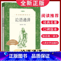 [正版]好书伴我成长系列 论语通译 徐志刚译注 人民文学出版社 中学生经典名著口碑版本 初中初一初二初三 七八九年级阅读