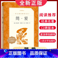 [正版]经典名著口碑版本简爱 夏洛蒂著 语文阅读丛书 中小学生小说集自主阅读名著学生课外阅读书 人民文学出版社