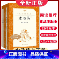 [正版]经典名著口碑版本水浒传上下册 语文阅读丛书 中小学生小说集自主阅读名著学生课外阅读书 人民文学出版社