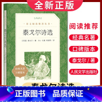 [正版]经典名著口碑版本泰戈尔诗选 语文阅读丛书 中小学生小说集自主阅读名著学生课外阅读书 人民文学出版社