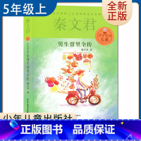 [正版]男生贾里全传 秦文君著好书伴我成长五年级上册课外书少年儿童出版社 5年级上学期好书 小学生暑假课外阅读书目 南通