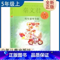 [正版]男生贾里全传 秦文君著好书伴我成长五年级上册课外书少年儿童出版社 5年级上学期好书 小学生暑假课外阅读书目 南通