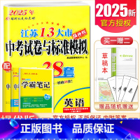[正版]2025江苏13大市中考试卷与标准模拟优化38套英语恩波教育中考专题真题借鉴4合1模拟卷 初三中学生复习提优卷